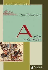 Книга Арабы и Халифат