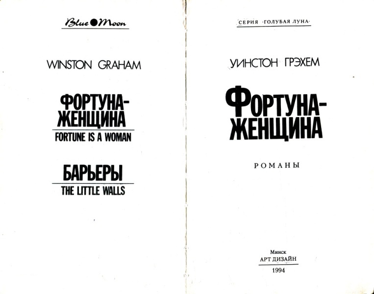 Иллюстрация к книге — Фортуна - женщина [i_001.jpg]