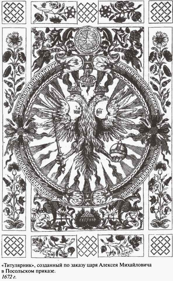 Иллюстрация к книге — Повседневная жизнь московских государей в XVII веке [i_007.jpg]
