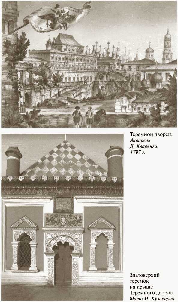 Иллюстрация к книге — Повседневная жизнь московских государей в XVII веке [i_029.jpg]