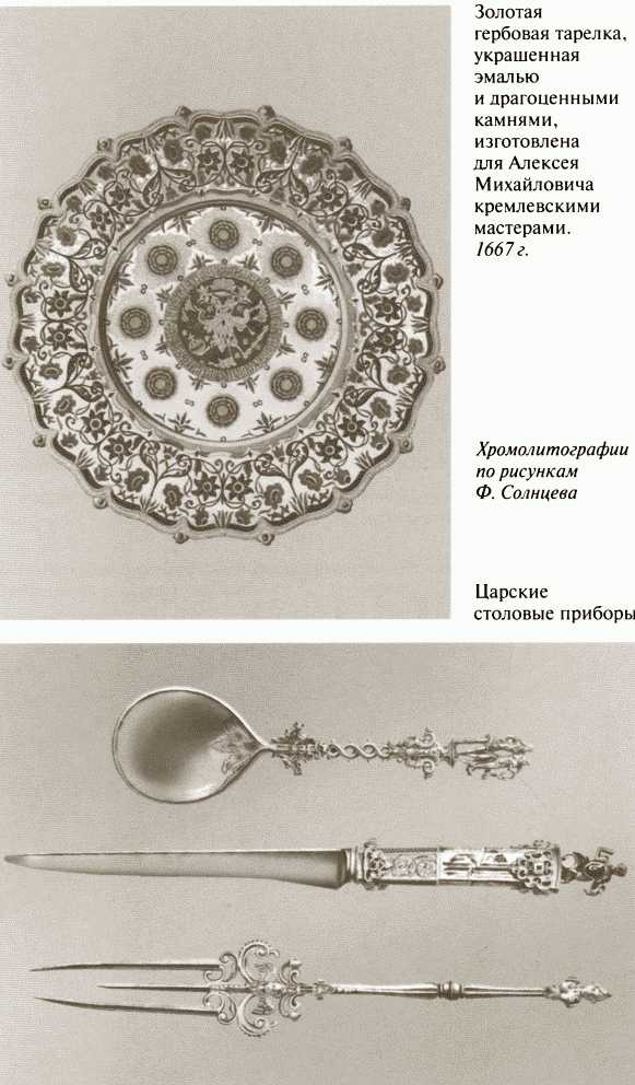 Иллюстрация к книге — Повседневная жизнь московских государей в XVII веке [i_039.jpg]