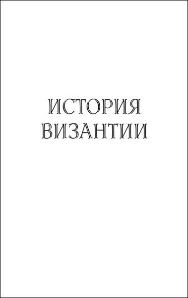 Иллюстрация к книге — История византийских войн [i_005.jpg]