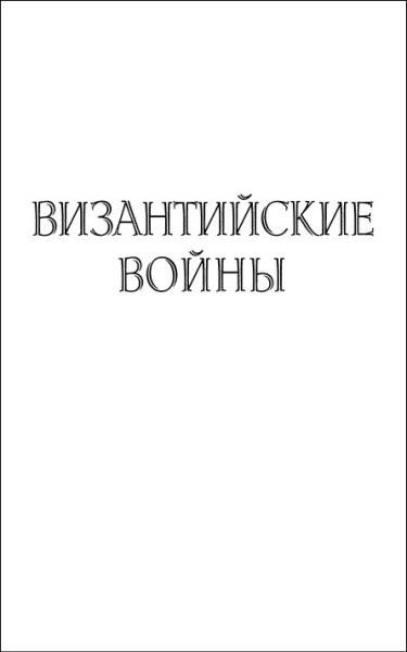 Иллюстрация к книге — История византийских войн [i_032.jpg]