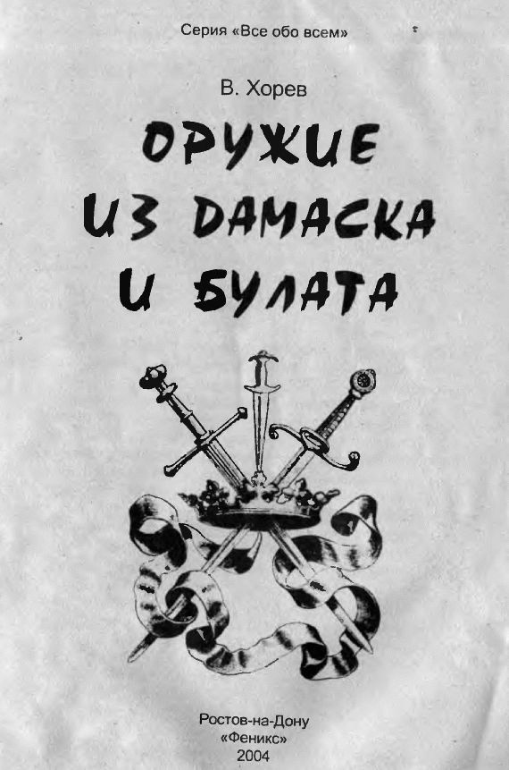 Иллюстрация к книге — Оружие из дамаска и булата [pic_1.jpg]
