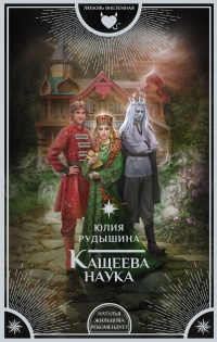 Книга Кащеева наука