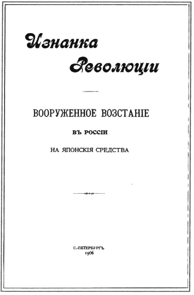 Иллюстрация к книге — Японский резидент против Российской империи. Полковник Акаси Мотодзиро и его миссия 1904-1905 гг. [i_040.jpg]