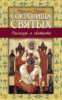 Книга Сокровища святых. Рассказы о святости