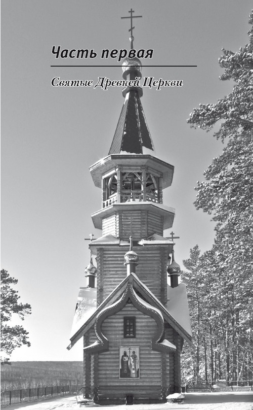 Иллюстрация к книге — Сокровища святых. Рассказы о святости [i_006.jpg]