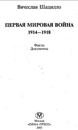 Иллюстрация к книге — Первая мировая война. 1914-1918. Факты. Документы [i_001.jpg]
