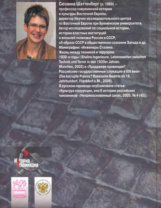 Иллюстрация к книге — Инженеры Сталина. Жизнь между техникой и террором в 1930-е годы [i_021.jpg]