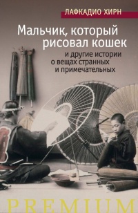 Книга Мальчик, который рисовал кошек, и другие истории о вещах странных и примечательных