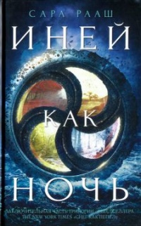 Книга Иней как ночь