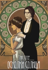 Книга Осколки Солнца