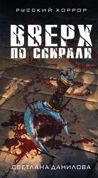 Книга Вверх по спирали