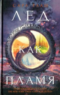 Книга Лед как пламя