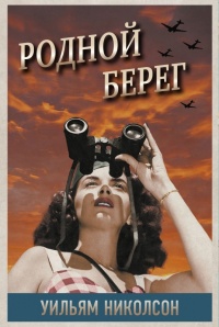 Книга Родной берег