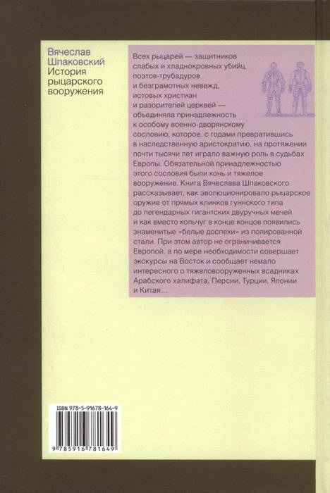 Иллюстрация к книге — История рыцарского вооружения [i_022.jpg]