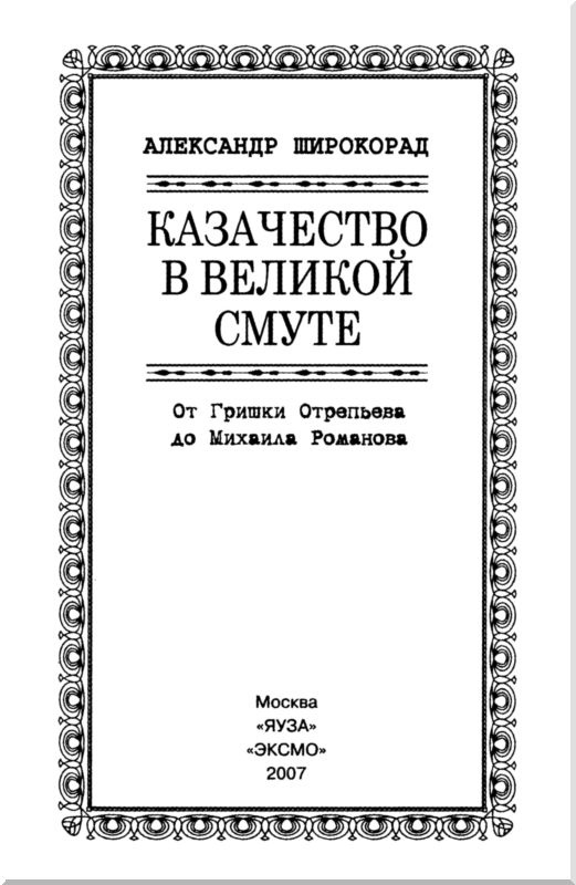 Иллюстрация к книге — Казачество в Великой Смуте. От Гришки Отрепьева до Михаила Романова [i_002.jpg]