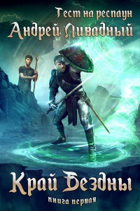 Книга Край Бездны