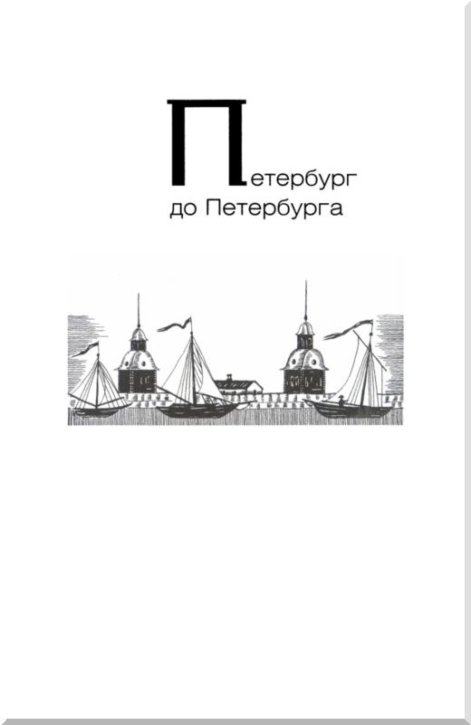 Иллюстрация к книге — От варягов до Нобеля [i_004.jpg]