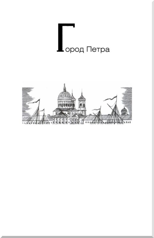 Иллюстрация к книге — От варягов до Нобеля [i_016.jpg]