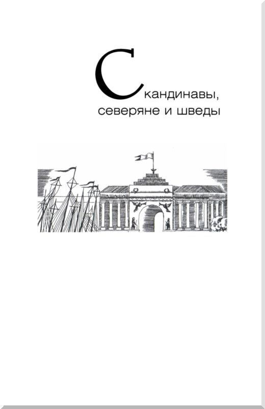 Иллюстрация к книге — От варягов до Нобеля [i_088.jpg]