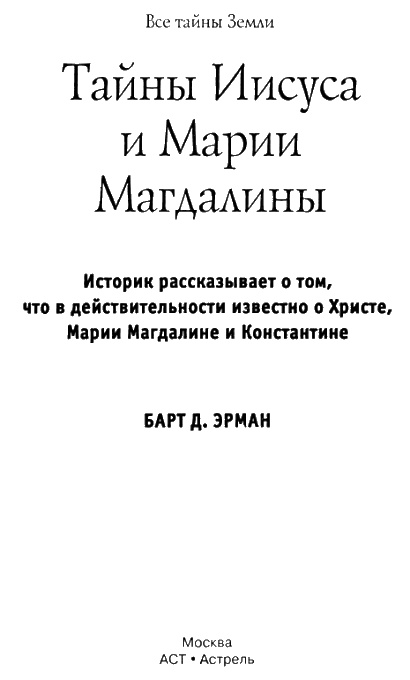 Иллюстрация к книге — Тайны Иисуса и Марии Магдалины [i_004.jpg]