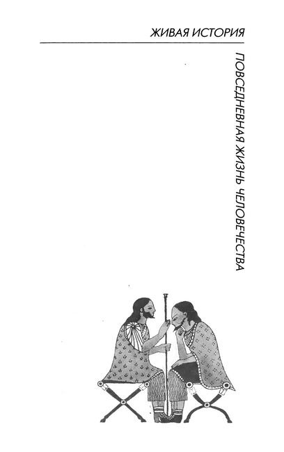 Иллюстрация к книге — Повседневная жизнь этрусков [i_002.jpg]