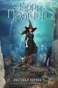 Книга Пастушья корона