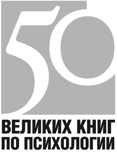 Иллюстрация к книге — 50 великих книг по психологии [i_001.jpg]