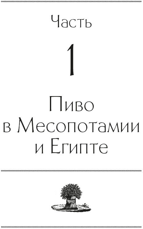 Иллюстрация к книге — История мира в 6 бокалах [i_001.jpg]