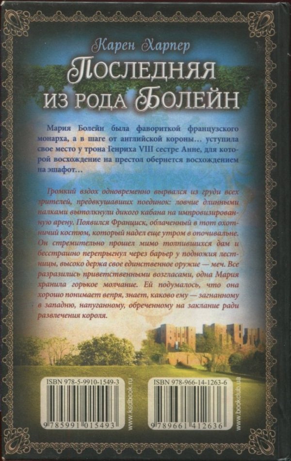 Иллюстрация к книге — Последняя из рода Болейн [i_006.jpg]