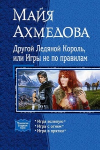 Книга Другой Ледяной Король, или Игры не по правилам. Игра вслепую. Игра с огнем. Игра в прятки