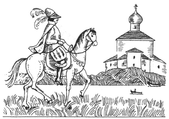 Иллюстрация к книге — Иноземцы на русской службе. Военные, дипломаты, архитекторы, лекари, актеры, авантюристы... [i_003.jpg]