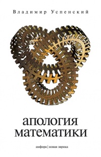 Книга Апология математики