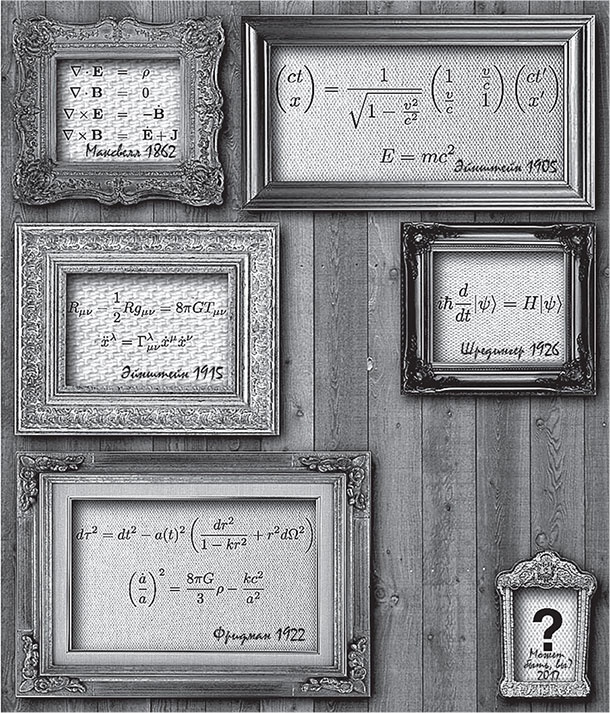 Иллюстрация к книге — Наша математическая вселенная. В поисках фундаментальной природы реальности [i_081.jpg]