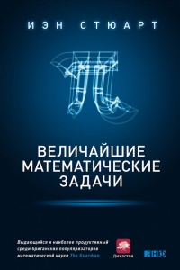 Книга Величайшие математические задачи
