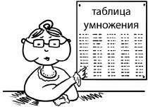 Иллюстрация к книге — Математика. Считаем уверенно [i_036.jpg]