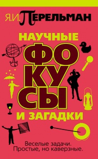 Книга Научные фокусы и загадки