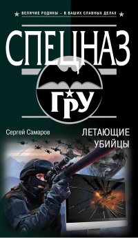 Книга Летающие убийцы