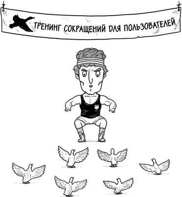 Иллюстрация к книге — Хакни рутину. Как алгоритмы помогают справляться с беспорядком, не тупить в супермаркете и жить проще [i_042.jpg]