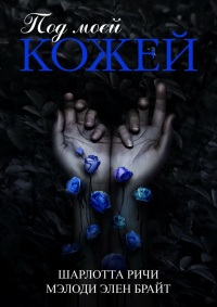 Книга Под моей кожей