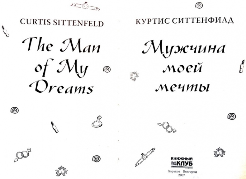 Иллюстрация к книге — Мужчина моей мечты [i_001.jpg]