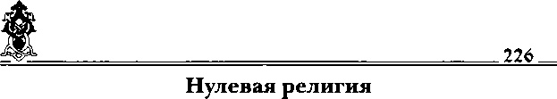 Иллюстрация к книге — Мистика русского православия [image231.jpg]