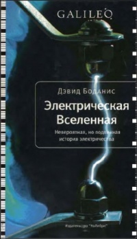 Книга Электрическая вселенная. Невероятная, но подлинная история электричества