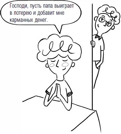 Иллюстрация к книге — Дети и деньги. Книга для родителей [_06.jpg]