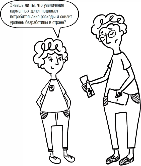 Иллюстрация к книге — Дети и деньги. Книга для родителей [_09.jpg]