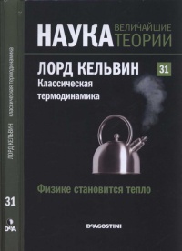 Книга Лорд Кельвин. Классическая термодинамика