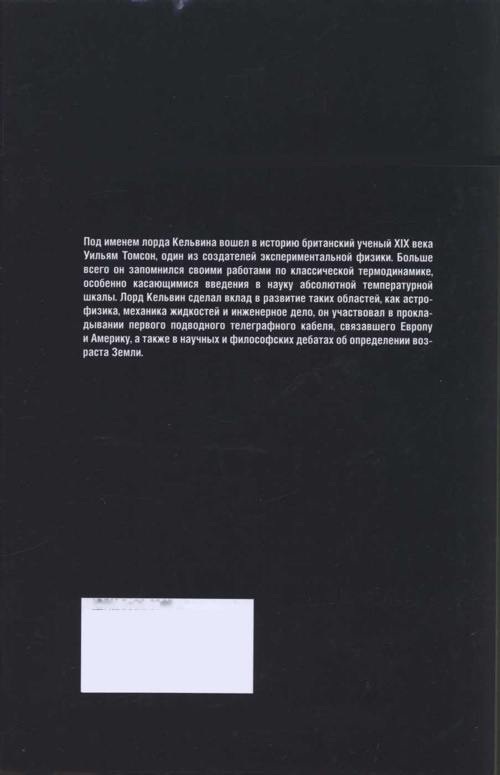 Иллюстрация к книге — Лорд Кельвин. Классическая термодинамика [img_67.jpg]