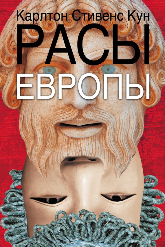 Иллюстрация к книге — Расы Европы [_1.jpg]